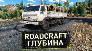 🚧 Операция «ГЛУБИНА» в RoadCraft: Строим МОСТЫ, спасаем ТЕХНИКУ и укладываем АСФАЛЬТ! ЭПИК и ДРАМА