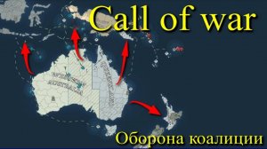 Call of war. Часть 5. Стратегия. Игра. Карта на 100 игроков. Прохождение. Оборона коалиции