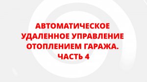 АВТОМАТИЧЕСКОЕ УДАЛЕННОЕ УПРАВЛЕНИЕ ОТОПЛЕНИЕМ ГАРАЖА. ЧАСТЬ 4