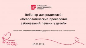 Вебинар "Неврологические проявления заболеваний печени у детей" 10.06.2025
