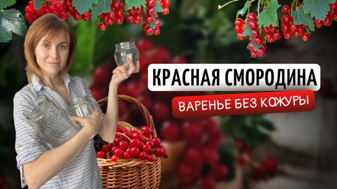 Варенье из красной смородины без кожуры | Заготовки на зиму своими руками