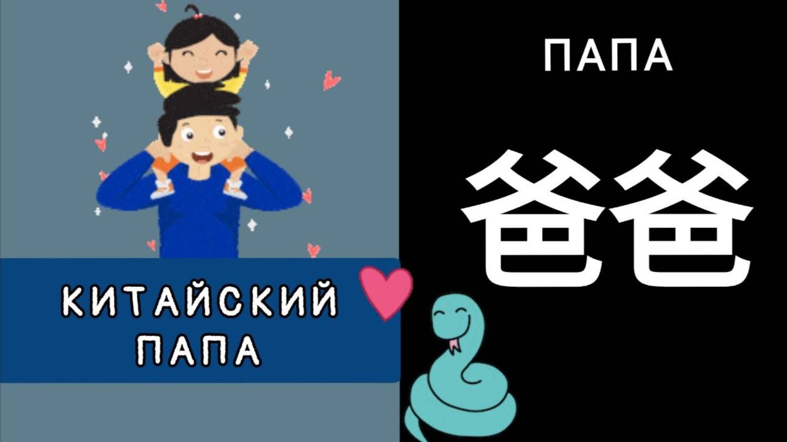 КИТАЙСКИЙ ПАПА.  ИЕРОГЛИФ 爸爸 bàba ПАПА. МНЕМОНИКА КИТАЙСКИЙ ЯЗЫК.