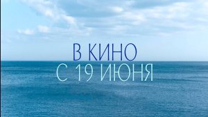 ≪Здравствуй, грусть≫ - в кино с 19 июня 2025 г. (дублированный трейлер)