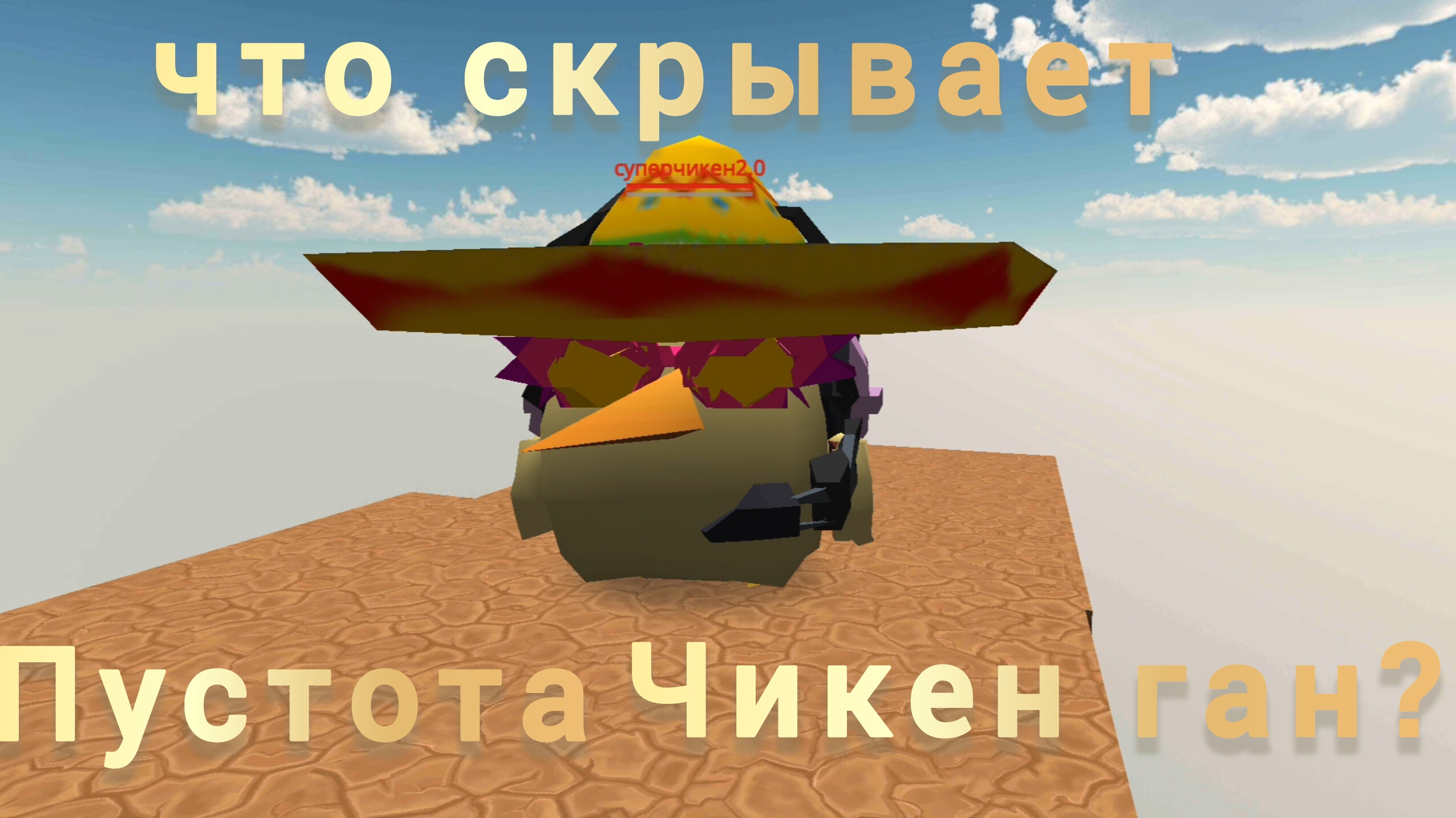 😱что скрывает пустота чикен ган😱