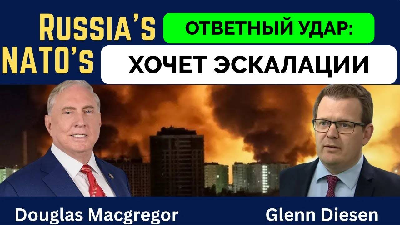Массированный Ответ России на Атаку Украины По Аэродромам - Полковник Дуглас Макгрегор | Профессор Г