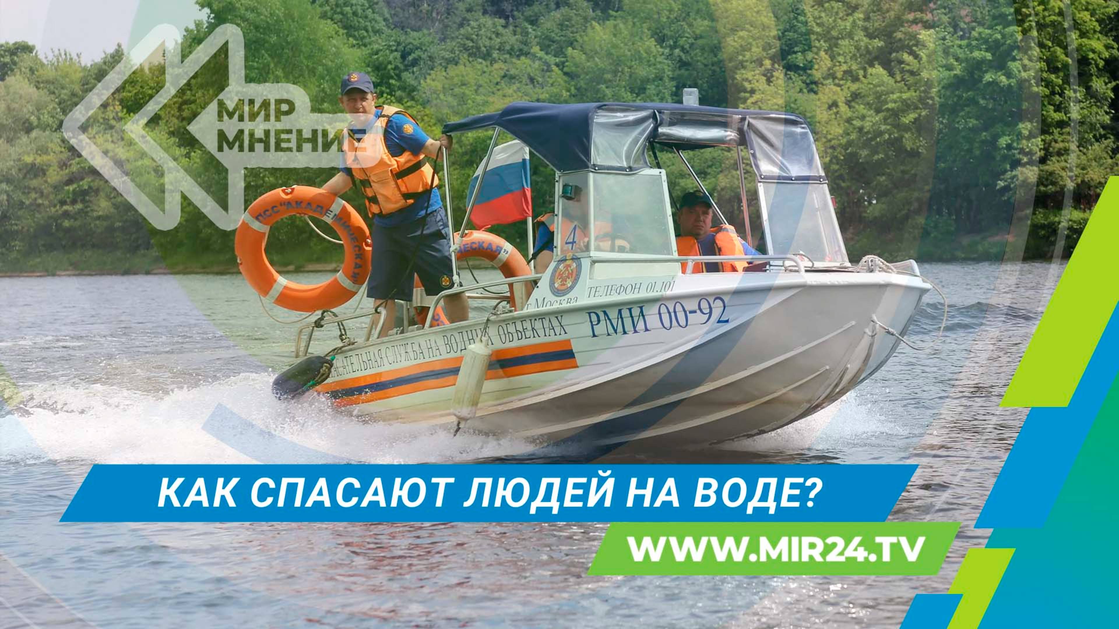 Московские спасатели заявили о полной готовности к летнему сезону. Кто и как спасает людей на воде?