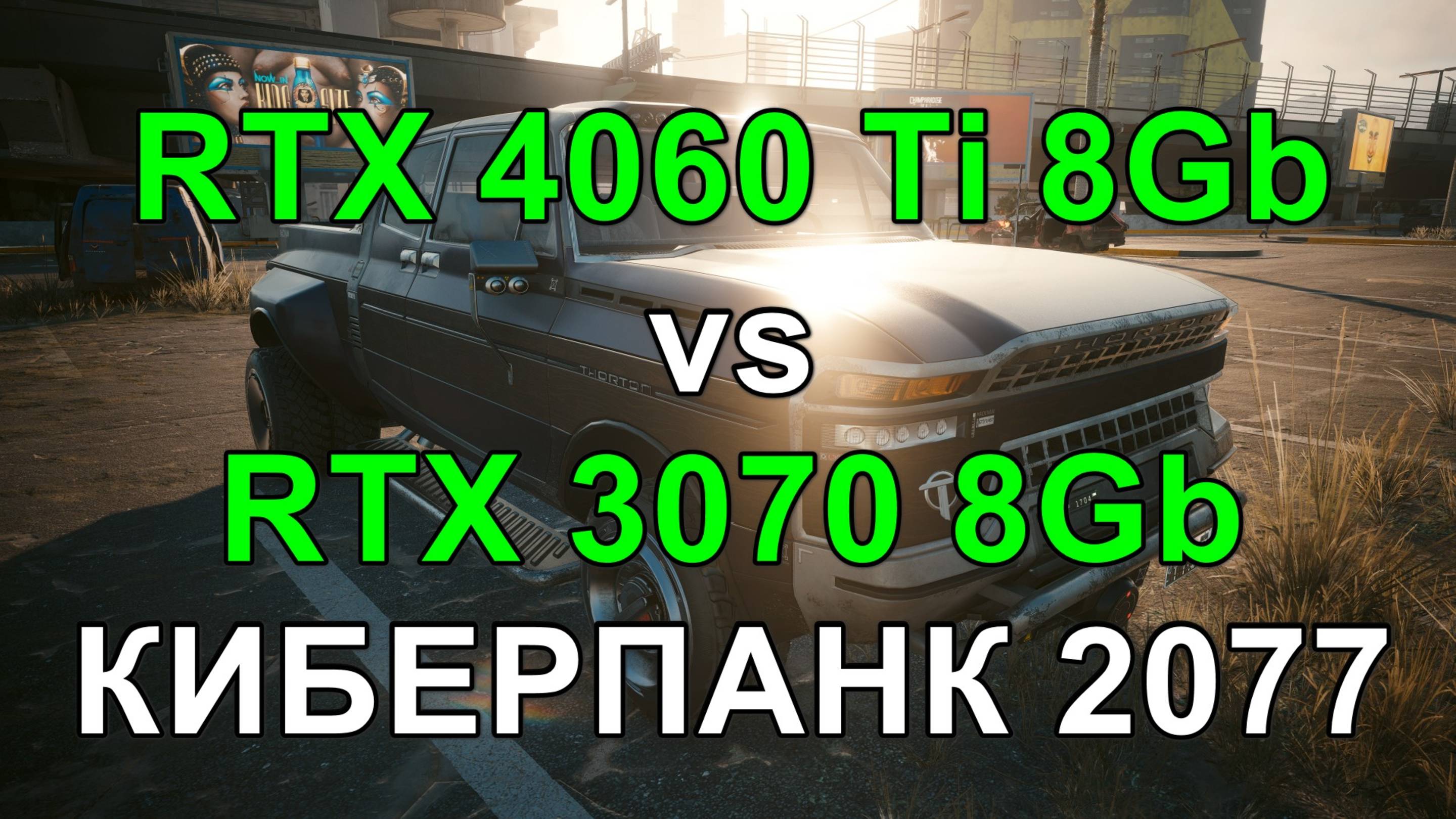 RTX 4060 Ti 8GB vs RTX 3070 8GB ( i5 14600KF ) в БЕНЧМАРКЕ КИБЕРПАНК 2077