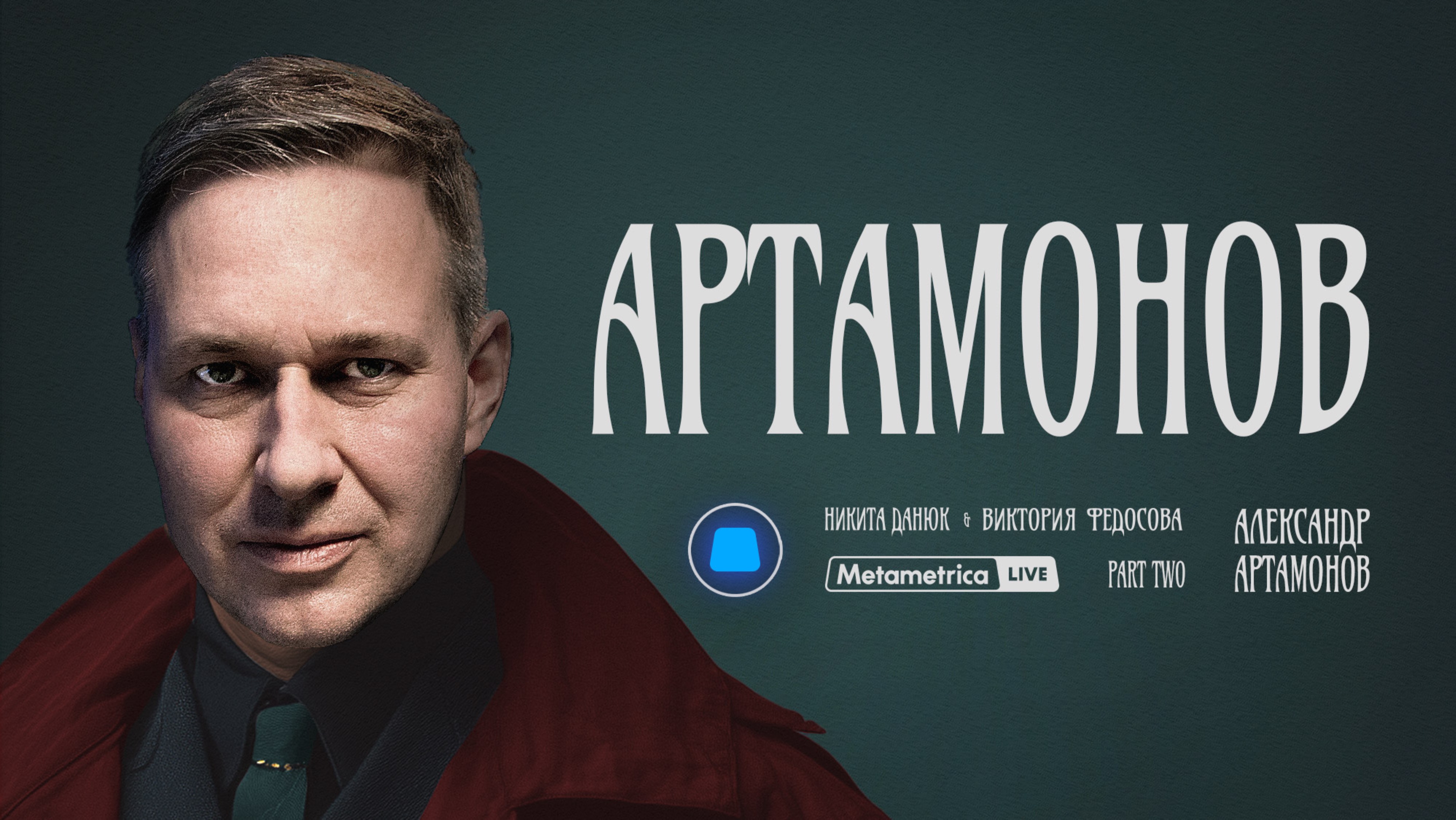 АРТАМОНОВ о переговорах в Стамбуле, работе спецслужб в тылу врага, ЧВК Вагнер и скором конце войны