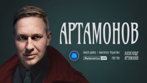 АРТАМОНОВ о переговорах в Стамбуле, работе спецслужб в тылу врага, ЧВК Вагнер и скором конце войны