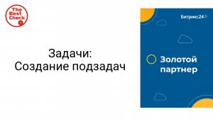 Создание подзадач в Битрикс24 - в чем отличие от чек-листа в задаче