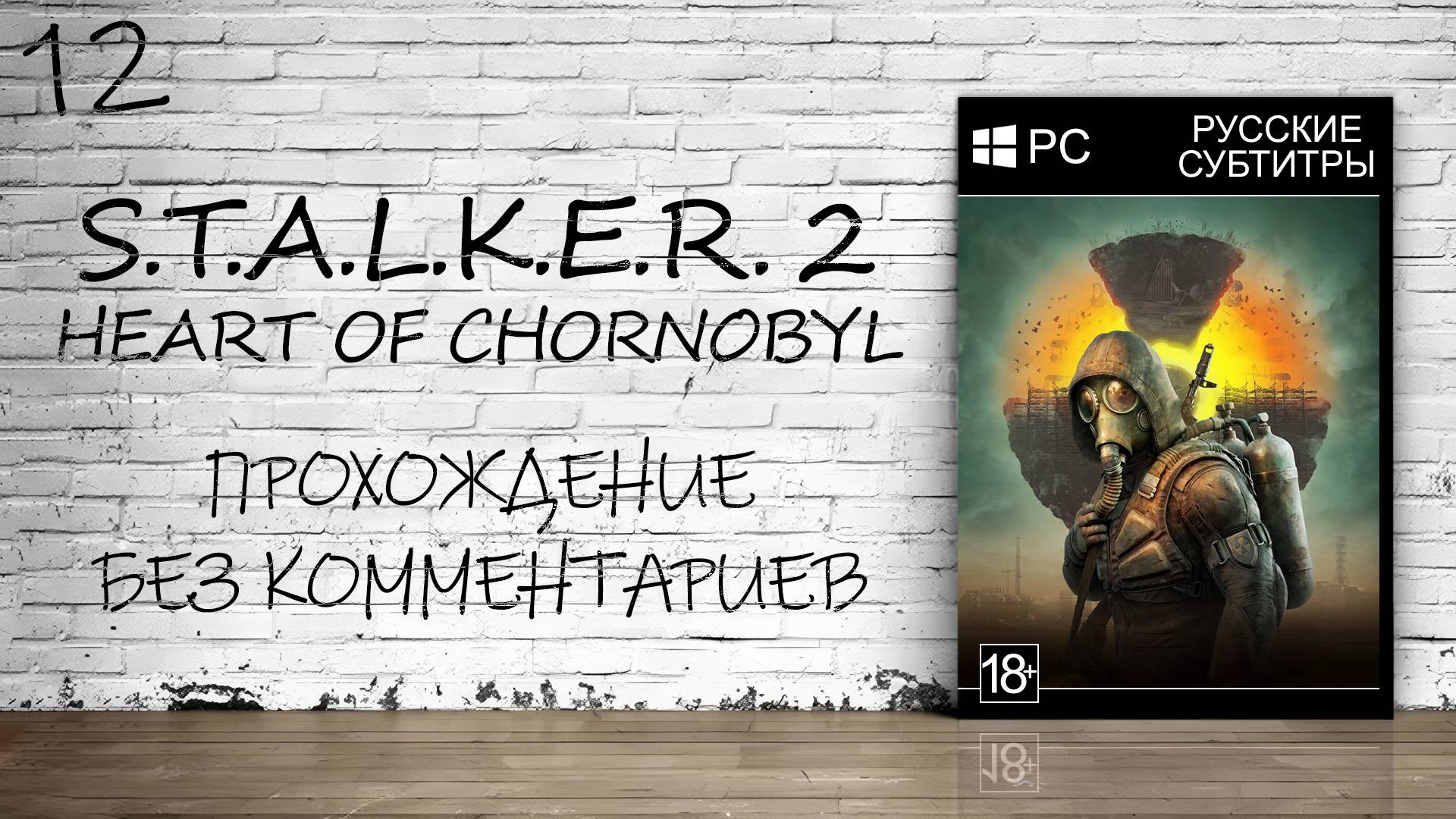 S.T.A.L.K.E.R. 2: Heart of Chornobyl - Прохождение #12 (Без Комментариев)