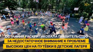 Останина раскритиковал кабмин за недостаточное внимание к проблеме высоких цен на путёвки в лагеря