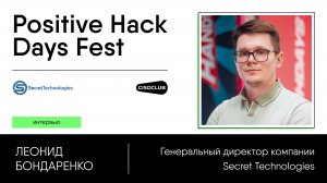 Леонид Бондаренко (Secret Technologies) про маскирование данных и решение DataMask