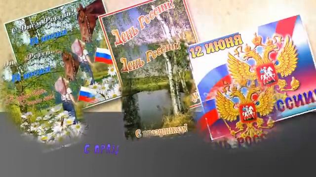 КРАСИВАЯ ПЕСНЯ НА ДЕНЬ РОССИИ  ВСЕМ В ПОДАРОК ДЛЯ ОТЛИЧНОГО НАСТРОЕНИЯ