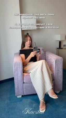 Еще не уехали, но уже планируете следующее путешествие в Korston?😏