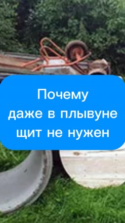 Почему даже в плывуне щит не нужен