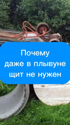 Почему даже в плывуне щит не нужен