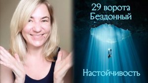 29 ворота Бездонный - Настойчивость