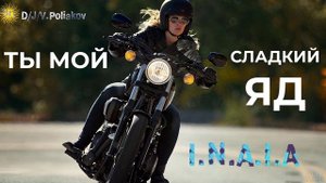 ТЫ МОЙ СЛАДКИЙ ЯД