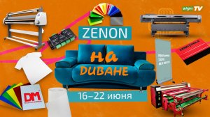ZENON на ДИВАНЕ 043
