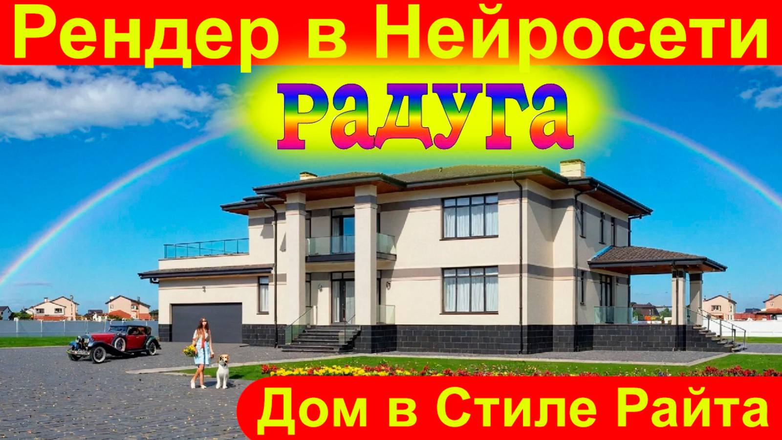 Рендер в Нейросети дома в стиле Райта. Смотрите 3 варианта визуализации архитектуры с помощью ИИ.