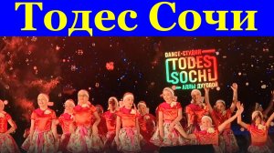 Сочи Танцы Танцевальная студия Тодес Аллы Духовой 8