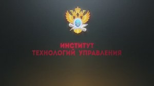 Институт технологий управления