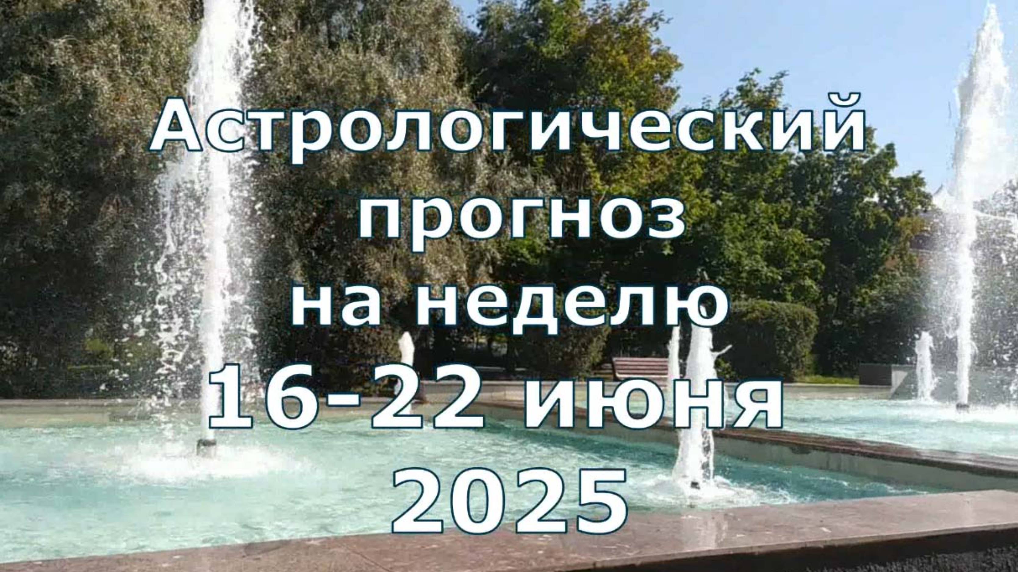 Гороскоп неделя 16-22 июня всё знаки