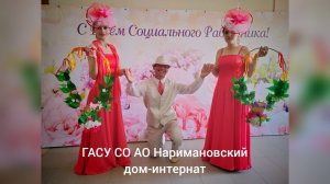 Концерт посвящённый дню Социального работника в ГАСУ СО АО"Наримановский дом-интернат"