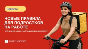 Новые правила организации работы подростков