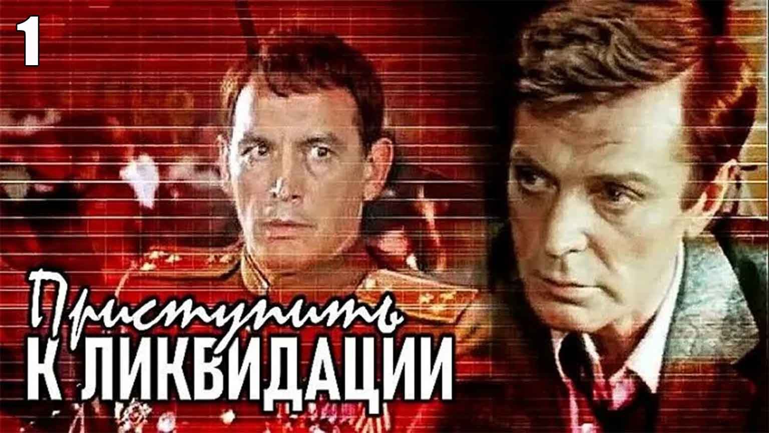 Приступить к ликвидации (1983), 1 серия