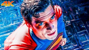 Супермен🔥💥 Финальный трейлер (Субтитры, 4K, 2025) Фантастика, боевик