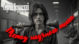 Метод научного тыка