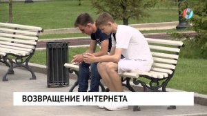 Возвращение интернета