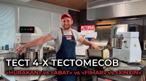 Мы разобрали тестомесы Хуракан, Абат и FIMAR до винтика — такого мы не ожидали!