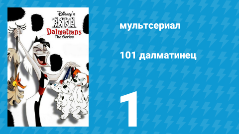 101 далматинец 1 серия «Где лай, там родной край» (мультсериал, 1997)