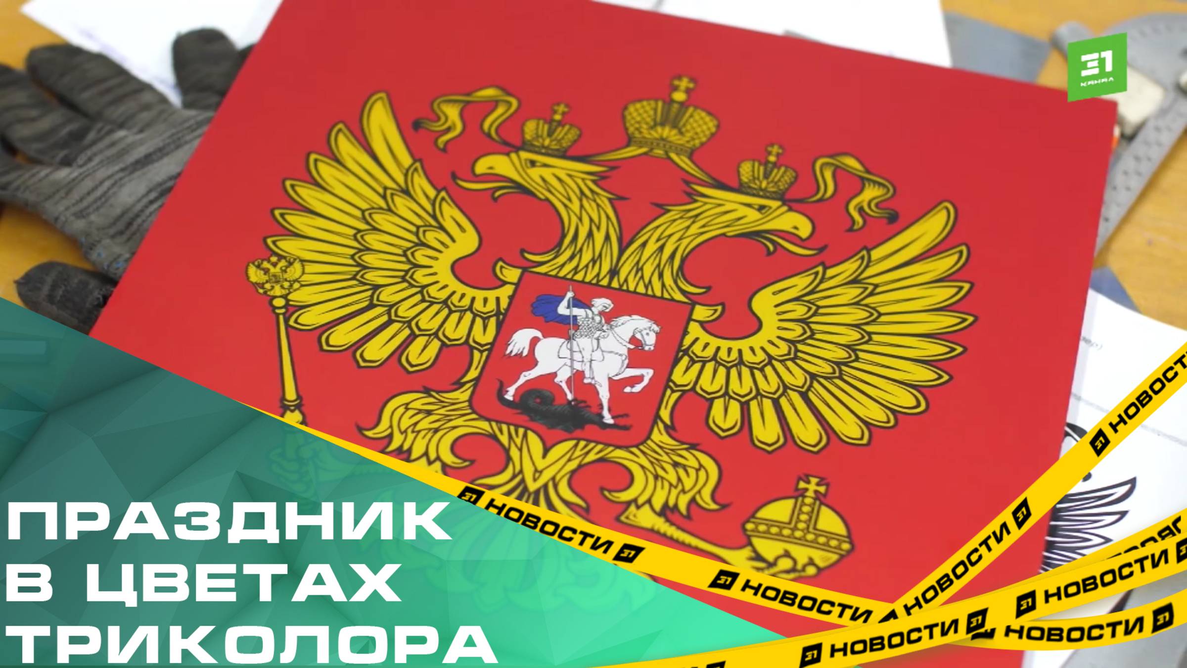Челябинск готовится отмечать День России и вспоминает о главных символах страны