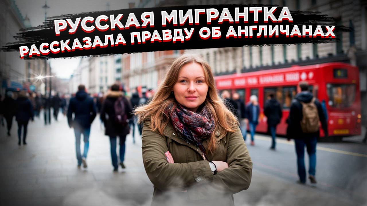 🇬🇧  Не всё так радужно в Британии: Эмигрантка Рассказывает о Реальности Без Иллюзий! 🇬🇧