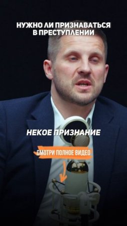 Не нужно ПРИЗНАВАТЬСЯ . Секреты уголовного адвоката.