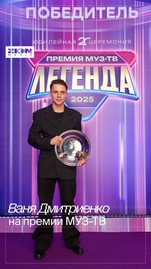 Трогательная речь Вани на премии МУЗ-ТВ