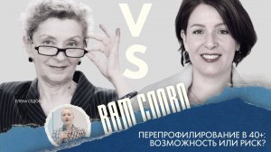 Перепрофилирование в 40+: возможность или риск? | Вам слово