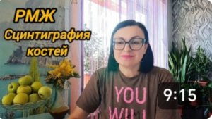 РАК МЖ 💓 ПРОШЛА СЦИНТИГРАФИЮ КОСТЕЙ НА НАЛИЧИЕ МЕТОСТАЗ 💓