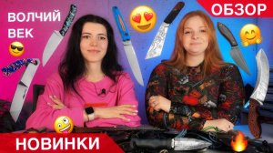 ОБЗОР НОВИНОК ОТ ДЕВЧОНОК! ВОЛЧИЙ ВЕК! Нет слов, одни ЭМОЦИИ