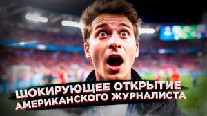 «Улицы не обгажены, и ничего не горит» – американец удивился футболу по-русски