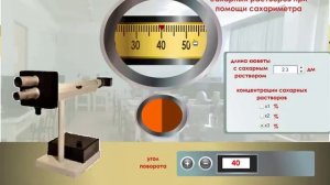 Виртуальная лабораторная работа Определение концентрации сахарных растворов при помощи сахариметра