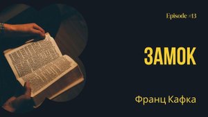 Замок – Франц Кафка. Краткое содержание. Анализ сюжет?