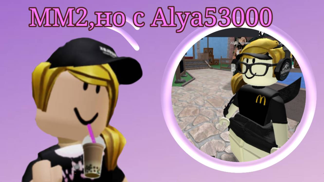 ММ2 но с Alya53000 ЛП опять скандалы?