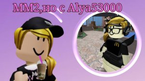 ММ2, но с Alya53000 (ЛП) *опять скандалы😭?*