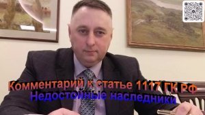 Комментарий к статье 1117 ГК РФ Недостойные наследники