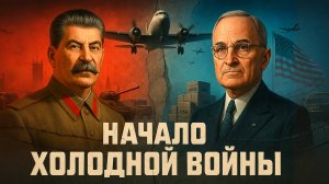 Начало Холодной войны: Берлинская блокада 1948 и берлинский воздушный мост